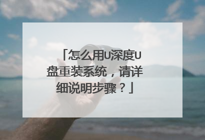 怎么用U深度U盘重装系统,请详细说明步骤?