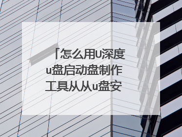怎么用U深度u盘启动盘制作工具从从u盘安装xp系统？