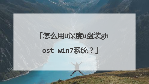 怎么用U深度u盘装ghost win7系统?