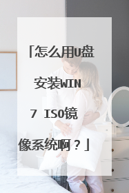 怎么用U盘 安装WIN7 ISO镜像系统啊?
