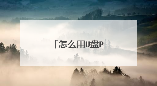 怎么用U盘PE装系统?