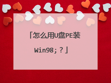 怎么用U盘PE装Win98;？
