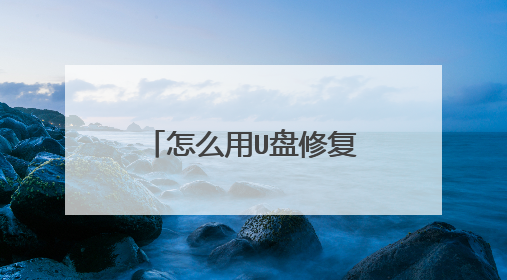 怎么用U盘修复win10系统