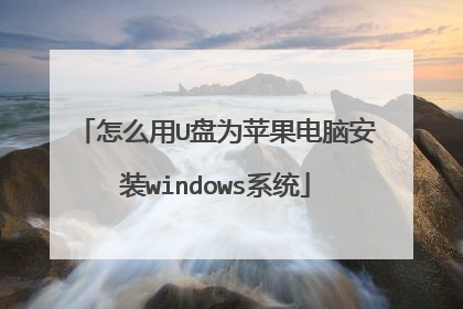 怎么用U盘为苹果电脑安装windows系统