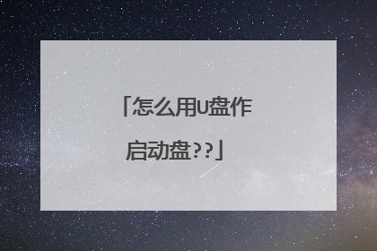 怎么用U盘作启动盘??