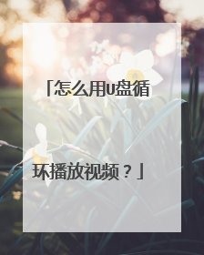 怎么用U盘循环播放视频?