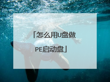怎么用U盘做PE启动盘