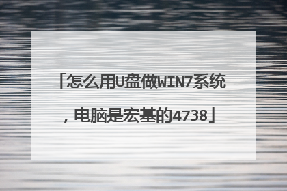 怎么用U盘做WIN7系统,电脑是宏基的4738