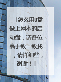 怎么用U盘做上网本的启动盘,请各位高手教一教我,请详细些,谢谢!