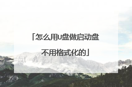 怎么用U盘做启动盘  不用格式化的