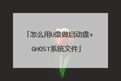 怎么用U盘做启动盘+GHOST系统文件