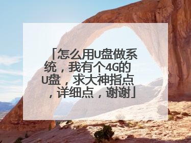 怎么用U盘做系统,我有个4G的U盘,求大神指点,详细点,谢谢