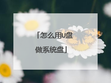 怎么用U盘做系统盘