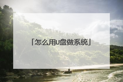 怎么用U盘做系统