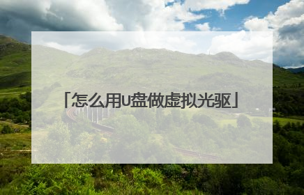 怎么用U盘做虚拟光驱
