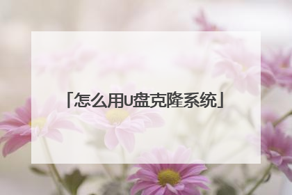 怎么用U盘克隆系统