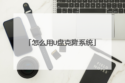 怎么用U盘克隆系统
