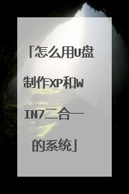 怎么用U盘制作XP和WIN7二合一的系统