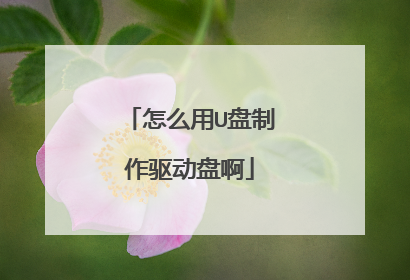 怎么用U盘制作驱动盘啊