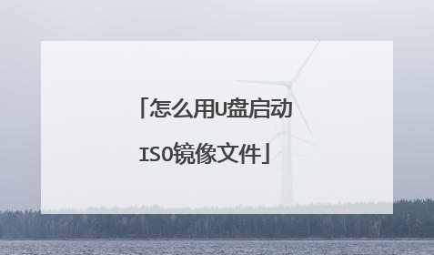 怎么用U盘启动ISO镜像文件
