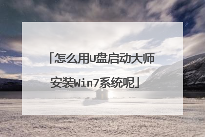 怎么用U盘启动大师安装Win7系统呢