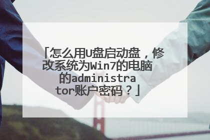 怎么用U盘启动盘,修改系统为Win7的电脑的administrator账户密码?