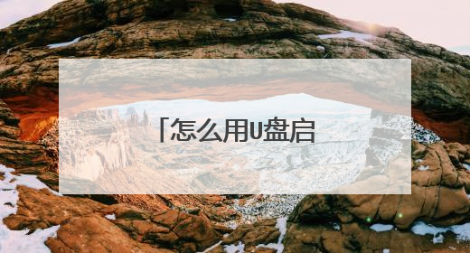 怎么用U盘启动盘一键分区