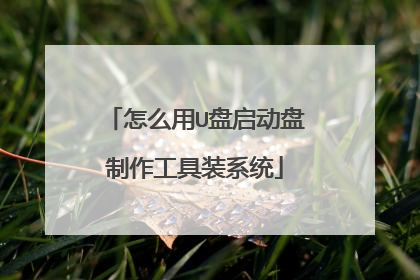 怎么用U盘启动盘制作工具装系统