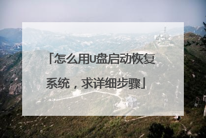 怎么用U盘启动恢复系统，求详细步骤