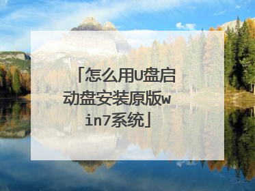 怎么用U盘启动盘安装原版win7系统