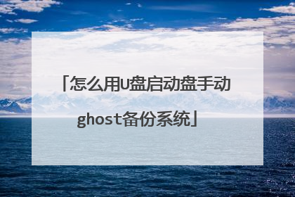 怎么用U盘启动盘手动ghost备份系统