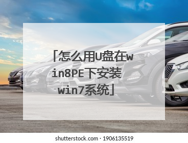 怎么用U盘在win8PE下安装win7系统