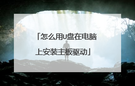 怎么用U盘在电脑上安装主板驱动