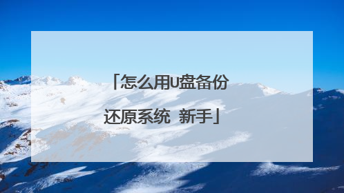 怎么用U盘备份还原系统 新手