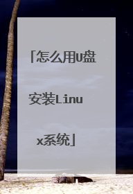 怎么用U盘安装Linux系统