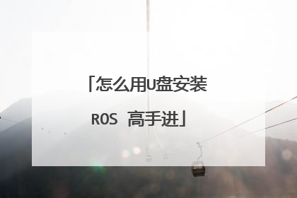 怎么用U盘安装ROS 高手进