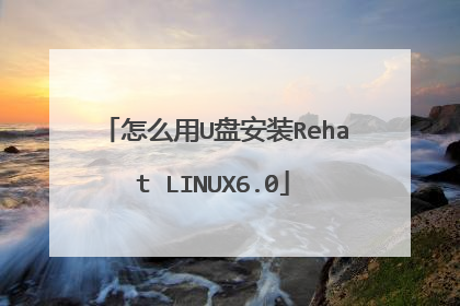 怎么用U盘安装Rehat LINUX6.0