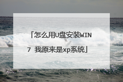 怎么用U盘安装WIN7 我原来是xp系统