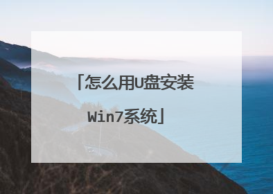 怎么用U盘安装Win7系统