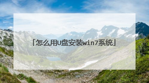 怎么用U盘安装win7系统