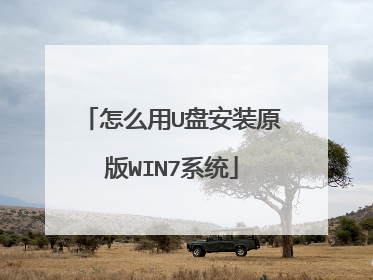 怎么用U盘安装原版WIN7系统