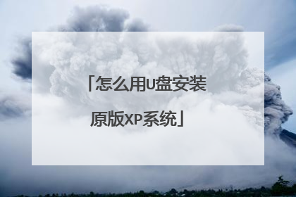 怎么用U盘安装原版XP系统