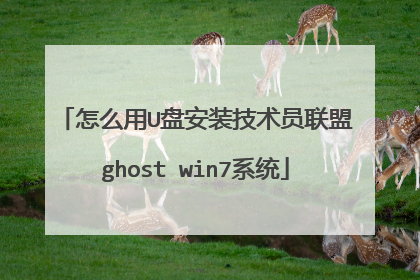 怎么用U盘安装技术员联盟ghost win7系统