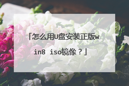 怎么用U盘安装正版win8 iso镜像?