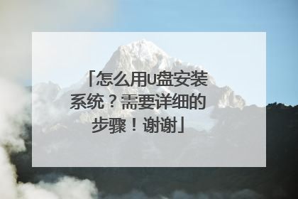 怎么用U盘安装系统？需要详细的步骤！谢谢