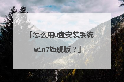 怎么用U盘安装系统win7旗舰版?