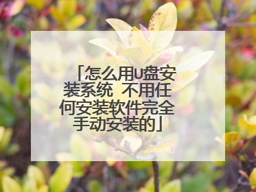 怎么用U盘安装系统 不用任何安装软件完全手动安装的