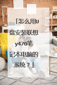 怎么用U盘安装联想y470笔记本电脑的系统？