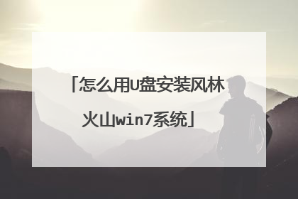怎么用U盘安装风林火山win7系统