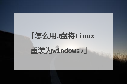 怎么用U盘将Linux重装为windows7